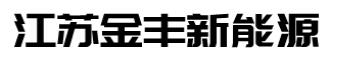 江苏金丰新能源电动车科