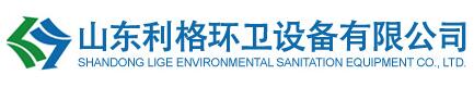 山东利格环卫设备有限公